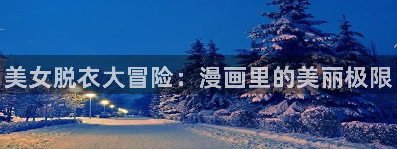 51漫画破解禁版